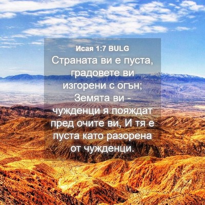 Picture 04 - Исая 1:7 BULG - Страната ви е пуста, - Bible Verse Picture
