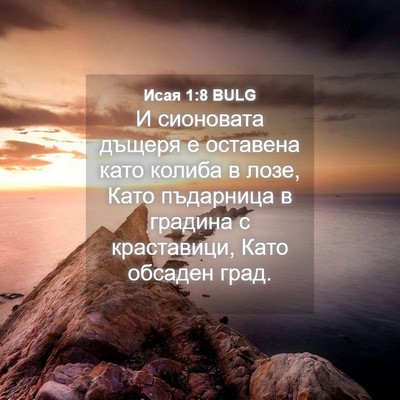 Picture 04 - Исая 1:8 BULG - И сионовата дъщеря е - Bible Verse Picture