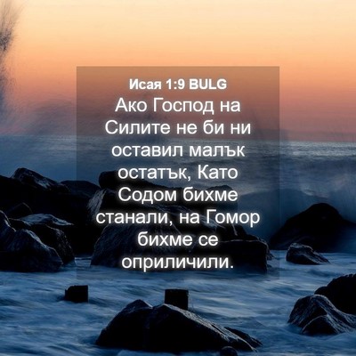Picture 04 - Исая 1:9 BULG - Ако Господ на Силите не би - Bible Verse Picture
