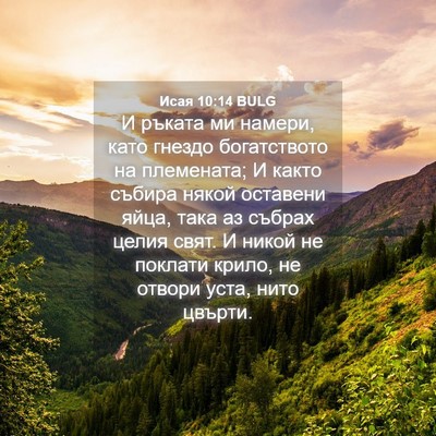 Picture 04 - Исая 10:14 BULG - И ръката ми намери, като - Bible Verse Picture
