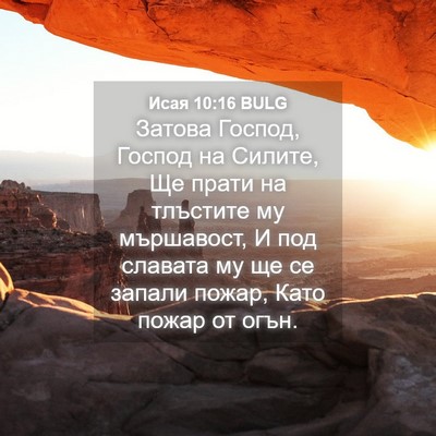 Picture 04 - Исая 10:16 BULG - Затова Господ, Господ на - Bible Verse Picture