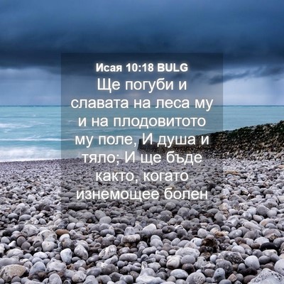 Picture 04 - Исая 10:18 BULG - Ще погуби и славата на леса - Bible Verse Picture