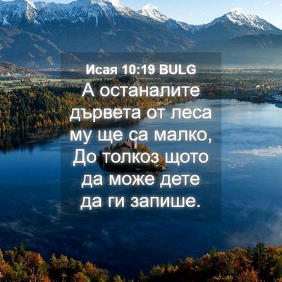 Picture 04 - Исая 10:19 BULG - А останалите дървета от - Bible Verse Picture