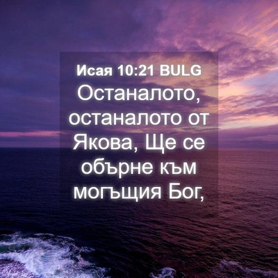 Picture 04 - Исая 10:21 BULG - Останалото, останалото от - Bible Verse Picture