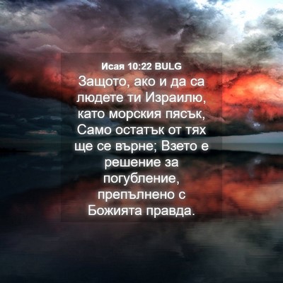 Picture 04 - Исая 10:22 BULG - Защото, ако и да са людете - Bible Verse Picture