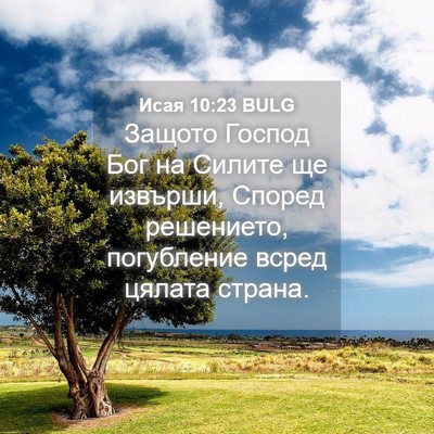 Picture 04 - Исая 10:23 BULG - Защото Господ Бог на - Bible Verse Picture