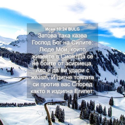 Picture 04 - Исая 10:24 BULG - Затова така казва Господ - Bible Verse Picture