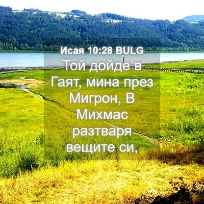 Picture 04 - Исая 10:28 BULG - Той дойде в Гаят, мина през - Bible Verse Picture