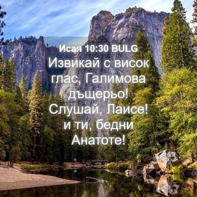 Picture 04 - Исая 10:30 BULG - Извикай с висок глас, - Bible Verse Picture