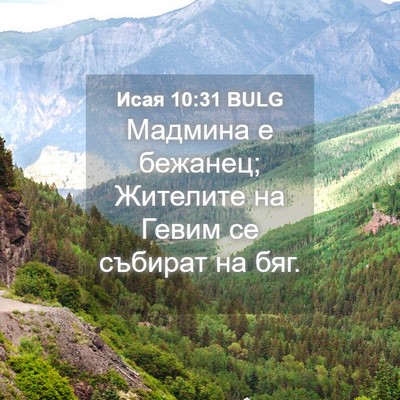 Picture 04 - Исая 10:31 BULG - Мадмина е бежанец; - Bible Verse Picture