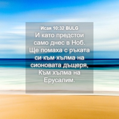 Picture 04 - Исая 10:32 BULG - И като предстои само днес в - Bible Verse Picture