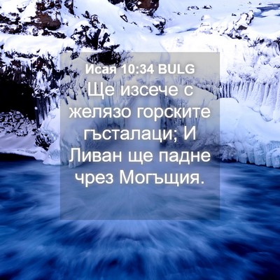 Picture 04 - Исая 10:34 BULG - Ще изсече с желязо - Bible Verse Picture