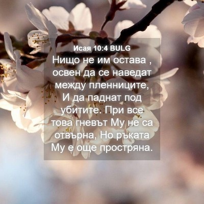 Picture 04 - Исая 10:4 BULG - Нищо не им остава , освен да - Bible Verse Picture