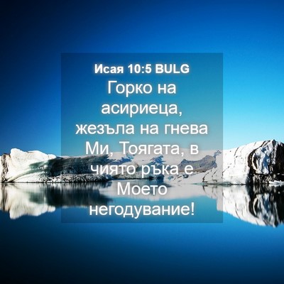 Picture 04 - Исая 10:5 BULG - Горко на асириеца, жезъла - Bible Verse Picture