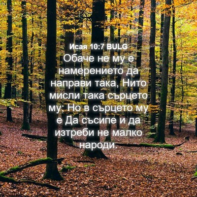 Picture 04 - Исая 10:7 BULG - Обаче не му е намерението - Bible Verse Picture