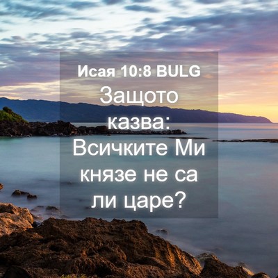 Picture 04 - Исая 10:8 BULG - Защото казва: Всичките Ми - Bible Verse Picture