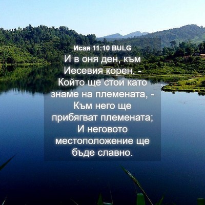 Picture 04 - Исая 11:10 BULG - И в оня ден, към Иесевия - Bible Verse Picture