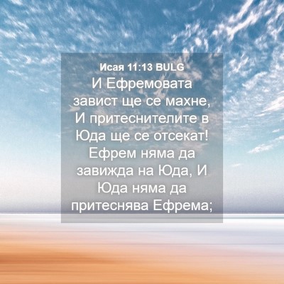 Picture 04 - Исая 11:13 BULG - И Ефремовата завист ще се - Bible Verse Picture