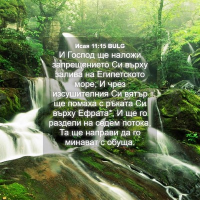 Picture 04 - Исая 11:15 BULG - И Господ ще наложи - Bible Verse Picture