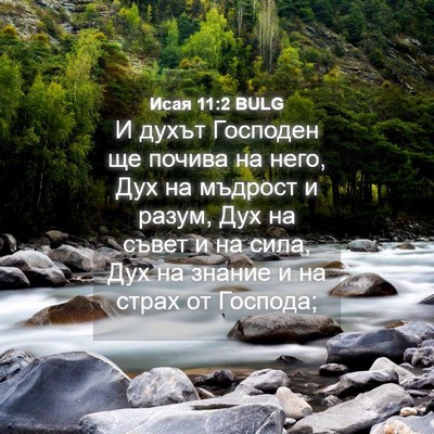 Picture 04 - Исая 11:2 BULG - И духът Господен ще почива - Bible Verse Picture