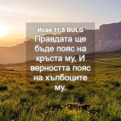 Picture 04 - Исая 11:5 BULG - Правдата ще бъде пояс на - Bible Verse Picture