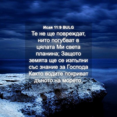 Picture 04 - Исая 11:9 BULG - Те не ще повреждат, нито - Bible Verse Picture