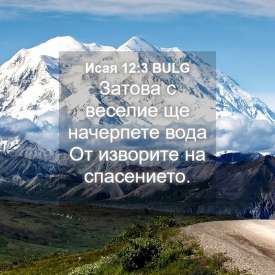 Picture 04 - Исая 12:3 BULG - Затова с веселие ще - Bible Verse Picture