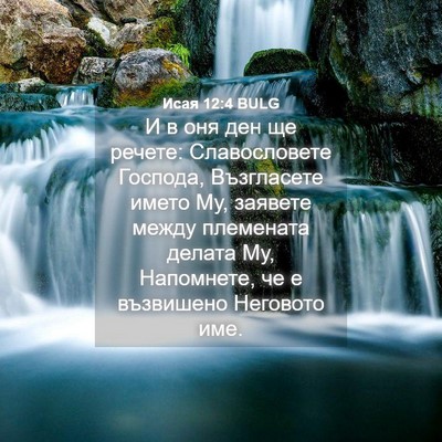 Picture 04 - Исая 12:4 BULG - И в оня ден ще речете: - Bible Verse Picture