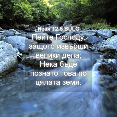 Picture 04 - Исая 12:5 BULG - Пейте Господу, защото - Bible Verse Picture