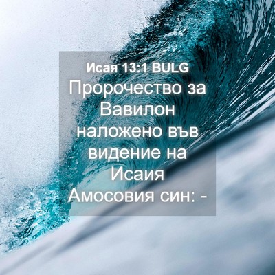 Picture 04 - Исая 13:1 BULG - Пророчество за Вавилон - Bible Verse Picture