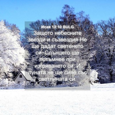 Picture 04 - Исая 13:10 BULG - Защото небесните звезди и - Bible Verse Picture