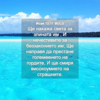Picture 04 - Исая 13:11 BULG - Ще накажа света за злината - Bible Verse Picture