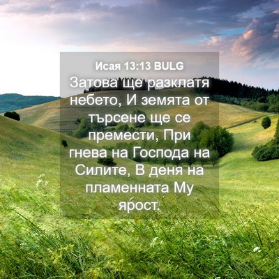 Picture 04 - Исая 13:13 BULG - Затова ще разклатя небето, - Bible Verse Picture