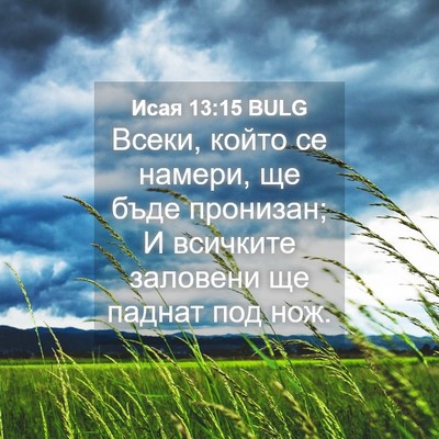 Picture 04 - Исая 13:15 BULG - Всеки, който се намери, ще - Bible Verse Picture