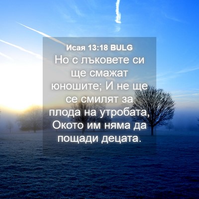 Picture 04 - Исая 13:18 BULG - Но с лъковете си ще смажат - Bible Verse Picture