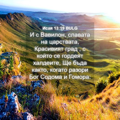 Picture 04 - Исая 13:19 BULG - И с Вавилон, славата на - Bible Verse Picture