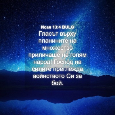 Picture 04 - Исая 13:4 BULG - Гласът върху планините на - Bible Verse Picture