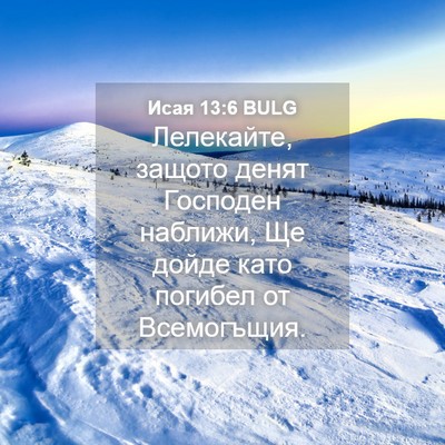 Picture 04 - Исая 13:6 BULG - Лелекайте, защото денят - Bible Verse Picture