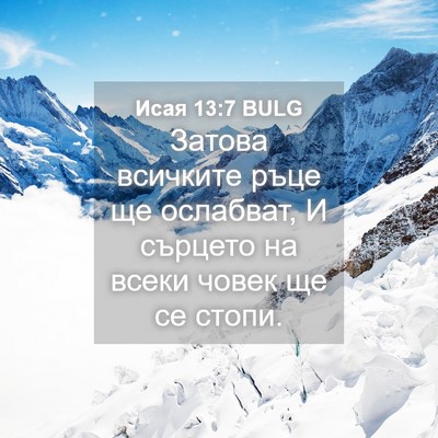 Picture 04 - Исая 13:7 BULG - Затова всичките ръце ще - Bible Verse Picture