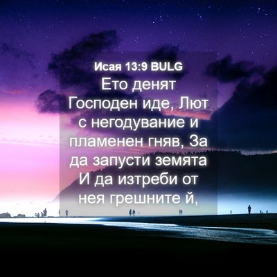 Picture 04 - Исая 13:9 BULG - Ето денят Господен иде, Лют - Bible Verse Picture