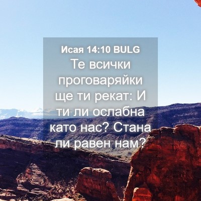 Picture 04 - Исая 14:10 BULG - Те всички проговаряйки ще - Bible Verse Picture