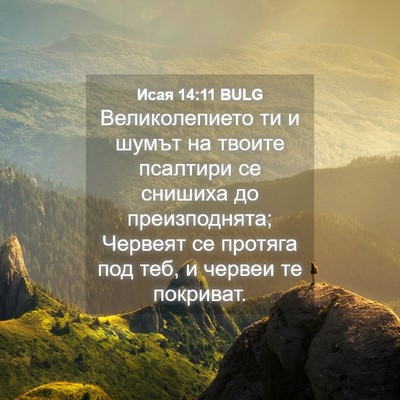 Picture 04 - Исая 14:11 BULG - Великолепието ти и шумът - Bible Verse Picture