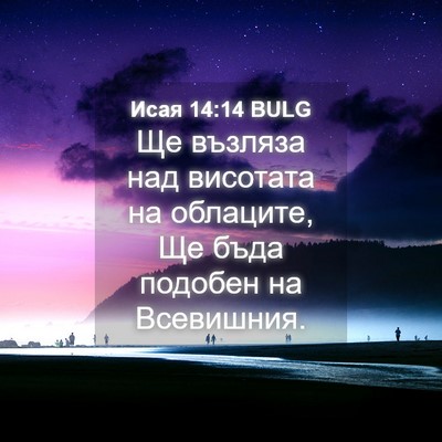 Picture 04 - Исая 14:14 BULG - Ще възляза над висотата на - Bible Verse Picture