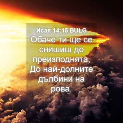 Picture 04 - Исая 14:15 BULG - Обаче ти ще се снишиш до - Bible Verse Picture
