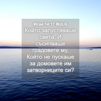Picture 04 - Исая 14:17 BULG - Който запустяваше света, И - Bible Verse Picture