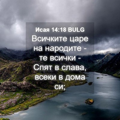 Picture 04 - Исая 14:18 BULG - Всичките царе на народите - - Bible Verse Picture