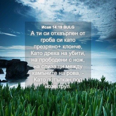 Picture 04 - Исая 14:19 BULG - А ти си отхвърлен от гроба - Bible Verse Picture