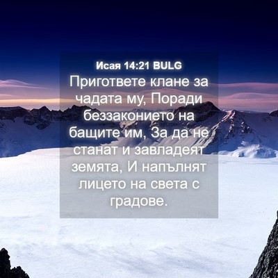 Picture 04 - Исая 14:21 BULG - Пригответе клане за чадата - Bible Verse Picture
