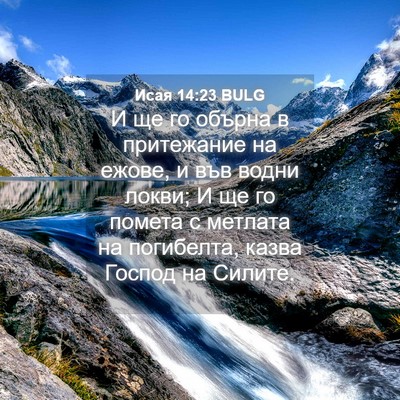 Picture 04 - Исая 14:23 BULG - И ще го обърна в притежание - Bible Verse Picture