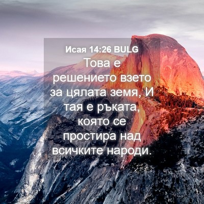 Picture 04 - Исая 14:26 BULG - Това е решението взето за - Bible Verse Picture